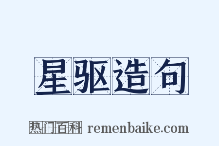 星驱造句是什么意思的图片